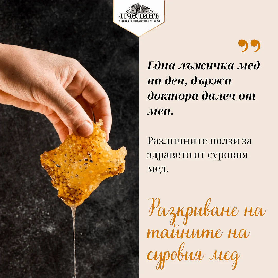 Тайните на суровия мед: изследване на неговите ползи за здравето