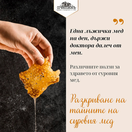 Тайните на суровия мед: изследване на неговите ползи за здравето