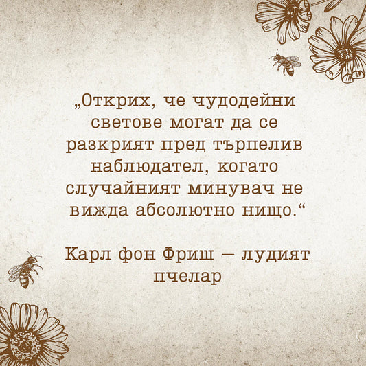 Езикът на пчелите
