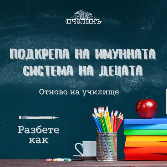 Отново на училище: подкрепа на имунната система на децата