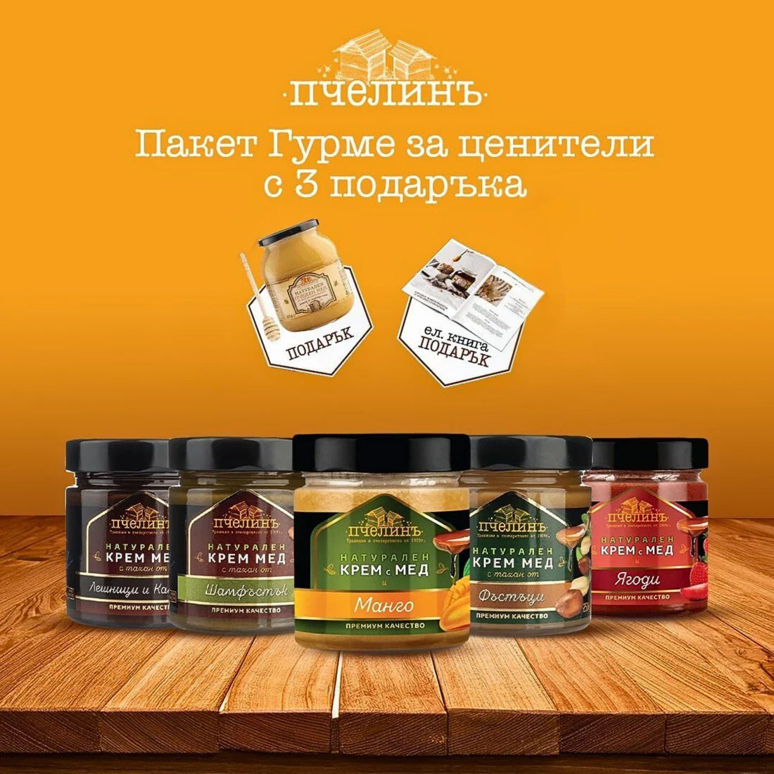 Пакет Гурме за ценители + 3 подаръка